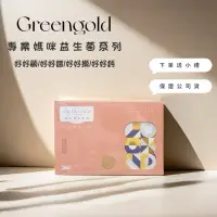 在飛比找蝦皮購物優惠-🉐快速出貨🚚台灣綠金green gold 專業媽咪系列益生菌