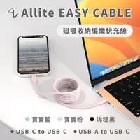 在飛比找PChome24h購物優惠-Allite Easy Cable 磁吸收納編織快充線（US