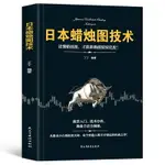 日本蠟燭圖技術股票書籍金融期貨分析新手入門財富自由個人投資理財操盤手法全揭秘實戰教程從零開始學炒股股市K線圖新解 經濟管理