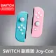 【Bteam】Switch 副廠 JoyCon OLED 可玩sport 手把 體感 搖桿 Joy Con [限時優惠]