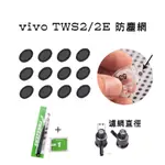 【免運】VIVO TWS2 耳塞防塵網 TWS2E耳機喇叭口隔音棉 過濾網 耳機喇叭防塵網 過濾膜 防塵膜 耳機出音口網