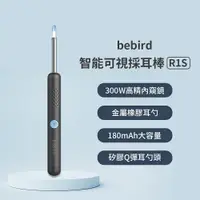 在飛比找樂天市場購物網優惠-bebird 智能可視採耳棒 R1S 智能採耳棒 可視化掏耳