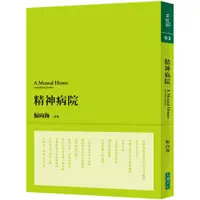 在飛比找蝦皮購物優惠-【書適】精神病院(經典復刻版) /鯨向海 /大塊