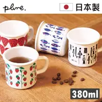 在飛比找momo購物網優惠-【PLUNE】日本製繽紛琺瑯馬克杯/水杯/茶杯/咖啡杯(38