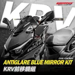 KRV後照鏡臺灣GOWORKS光陽KYMCO KRV180改裝後視鏡前移組