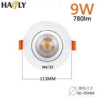 在飛比找Yahoo!奇摩拍賣優惠-HAFLY 9W LED 投射崁燈 HF-9509 崁孔 9