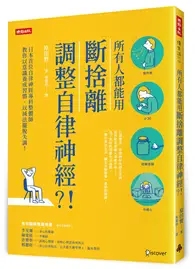 在飛比找TAAZE讀冊生活優惠-所有人都能用斷捨離調整自律神經？！：日本首位自律神經專科整體