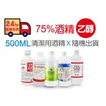 ✅檢驗合格✅發票可統編 500ML 75% 酒精 乙醇  95% 清潔用酒精 消毒 乾洗手SGS非藥用