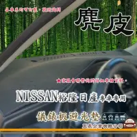 在飛比找momo購物網優惠-【e系列汽車用品】NISSAN 裕隆日產(麂皮避光墊 專車專