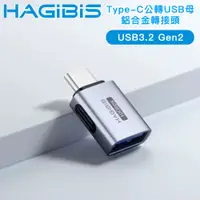 在飛比找PChome24h購物優惠-HAGiBiS海備思 廣泛兼容10Gbps Type-C公轉