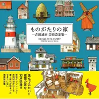 在飛比找蝦皮商城優惠-ものがたりの家: 吉田誠治美術設定集/House with 