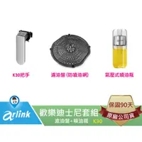 在飛比找蝦皮商城優惠-【arlink 飛樂】歡樂迪士尼套組-4 原廠 氣炸鍋配件 