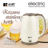 在飛比找蝦皮購物優惠-★超好買家電★ Kozawa小澤 2L 不鏽鋼保溫防燙 煮水