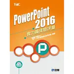 <全新>全華出版 大學用書【POWERPOINT 2016實力養成暨評量(附練習光碟)(電腦技能基金會)】(2016年11月)(19335007)<大學書城>