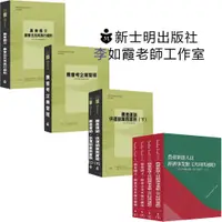 在飛比找蝦皮購物優惠-士明圖書李如霞老師 農會新進／共同供運銷／全套考試用書+全套