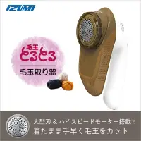 在飛比找Yahoo!奇摩拍賣優惠-日本 IZUMI 小泉成器 除毛球機 52mm 大型刃 毛球