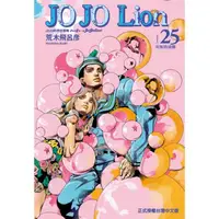 在飛比找樂天市場購物網優惠-JOJO的奇妙冒險 PART 8 JOJO Lion 25