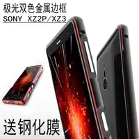 在飛比找露天拍賣優惠-索尼XZ3鎖螺絲金屬邊框SONY XZ2PREMIUM超薄手