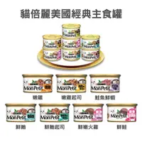 在飛比找松果購物優惠-[24罐/箱]Mon Petit貓倍麗-美國經典主食罐85g