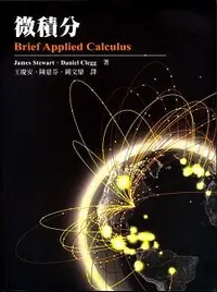 在飛比找樂天市場購物網優惠-微積分(Brief Applied Calculus 1/E