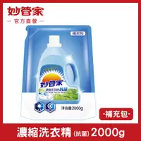 在飛比找PChome24h購物優惠-{妙管家} 濃縮洗衣精 (抗菌) 補充包 2000g