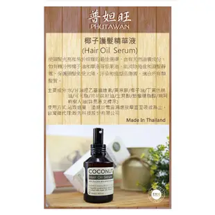 【PHUTAWAN普妲旺】泰國椰子護髮精華液Hair Oil Serum 70ml(公司正貨)