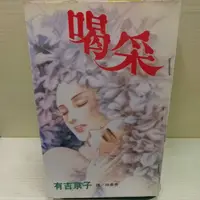 在飛比找蝦皮購物優惠-喝采 全1冊 作者:有吉京子