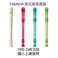 在飛比找蝦皮購物優惠-Yamaha 山葉 英式 高音 直笛 YRS-24B 彩虹 