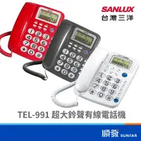 在飛比找蝦皮商城優惠-SANLUX 台灣三洋 TEL-991 有線電話 室內電話 