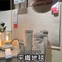 在飛比找蝦皮購物優惠-團團代購 IKEA 宜家家居 STARREKLINTE 平織