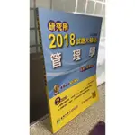 研究所2018 試題大補帖: 管理學(106年試題) 9789863454175  張奇/張承 鼎茂