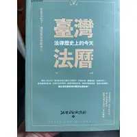 在飛比找蝦皮購物優惠-【二手書】臺灣法律歷史上的今天 1-6月