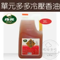 在飛比找蝦皮購物優惠-【躍瑜食坊】3L／維義／單元多多冷壓香油／香油／維義／油品／