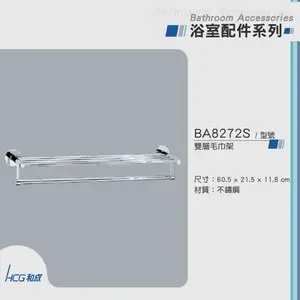 [特價]和成 HCG 不銹鋼雙層毛巾架 BA8272S