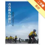 青春鐵馬向前行：馬英九的台灣單車日記[二手書_良好]11315397978 TAAZE讀冊生活網路書店
