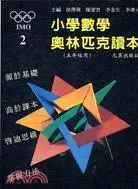 在飛比找三民網路書店優惠-小學數學奧林匹克讀本（五年級）