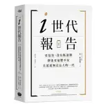 I世代報告：更包容、沒有叛逆期，卻也更憂鬱不安，且遲遲無法長大的一代/珍．特溫格 JEAN M. TWENGE