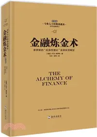 在飛比找三民網路書店優惠-金融煉金術：索羅斯的“反身性理論”及其投資模型(2016全新