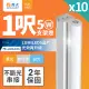 舞光 1呎LED支架燈 T5 5W 一體化層板燈 不斷光間接照明 2年保固 10入