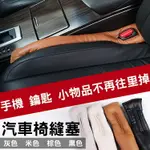 【199超取免運】攝彩@汽車椅縫塞 單個 車載座椅防漏縫隙 保護套 萬用防掉條 車邊防漏墊子 防手機鑰匙手錶掉落 實用緊密貼合簡約完美【全壘打★APP下單 跨店最高20%點數回饋!!】