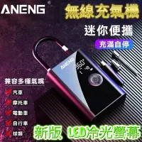 在飛比找Yahoo!奇摩拍賣優惠-升級版 ANENG 車用充氣機 體積縮小1/3 可以替換電池