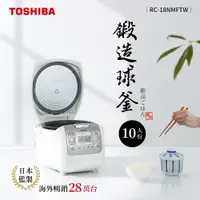 在飛比找樂天市場購物網優惠-【豪順家電】日本東芝TOSHIBA 4mm極厚鍛造球釜10人