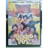 在飛比找蝦皮購物優惠-挖寶二手片-O05-013-正版DVD-華語【九個女仔一隻鬼