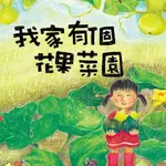 【有聲書】我家系列2:我家有個花‧果‧菜‧園