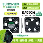 SUNON│建準 ★AC散熱風扇120MM★DP202A/2123MSL.GN 220VAC/插線式/原廠授權經銷