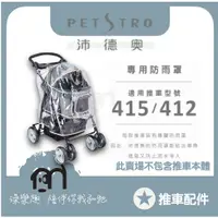 在飛比找蝦皮購物優惠-◤ Petstro沛德奧寵物推車 【推車配件，推車專用防雨罩