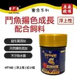 海豐 ALIFE 饗食 鬥魚飼料(25G) HT-182揚色 增豔 成長 益生菌 浮上性 觀賞魚 小型魚飼料