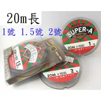 在飛比找蝦皮購物優惠-☆【釣魚線】(日本) 20M魚線 SUPER-A 1號 1.