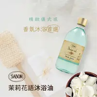 在飛比找樂天市場購物網優惠-【找樂子商城】SABON茉莉花語沐浴油