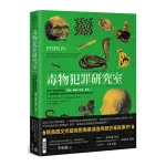 毒物犯罪研究室：解析23種經典致命植物、礦物、藥劑、毒品 從醫學鑑識＆毒物科學揭秘恐怖毒殺與謀殺手法